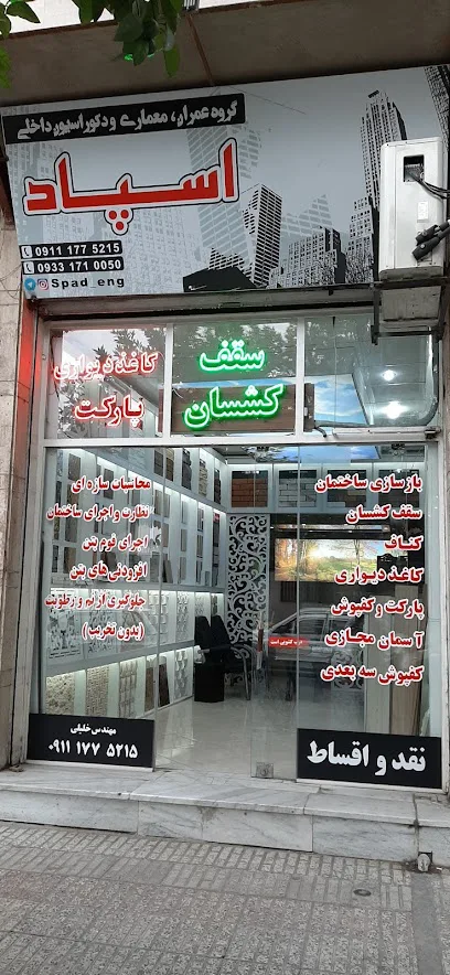دکوراسیون اسپاد، مهندس خلیلی