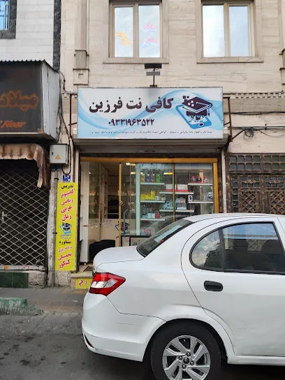 کافی نت فرزین
