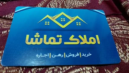 املاک تماشا