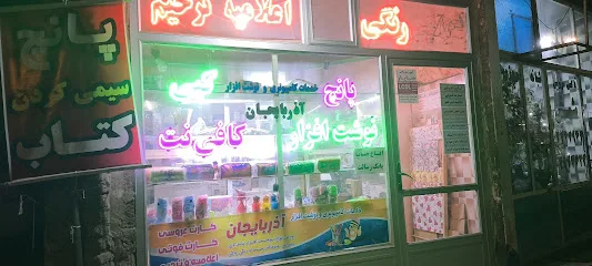 کافی نت و نوشت افزار آذربایجان