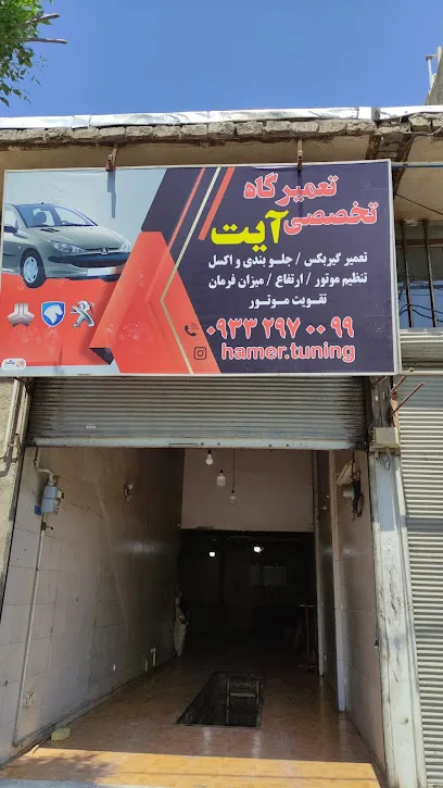تعمیرگاه‌ تخصصی آیت