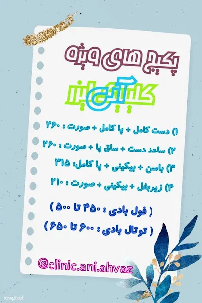 کلینیک لیزر و زیبایی آنی