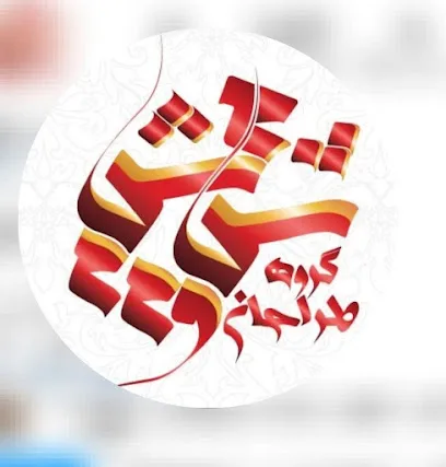 گروه طراحی چشم سوم