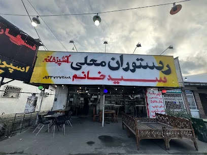 آشپز خانه مرکزی سید خانم