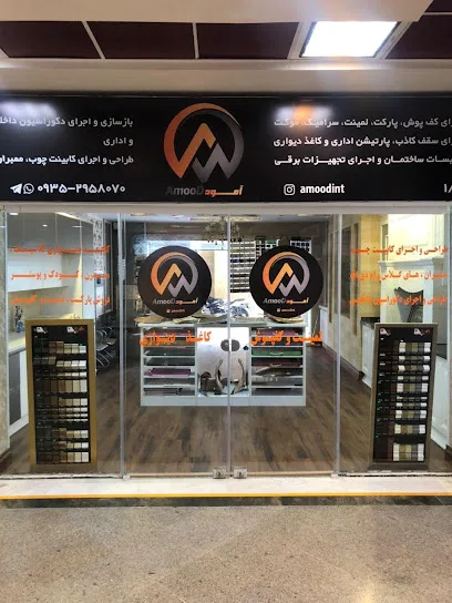 دکوراسیون داخلی امود