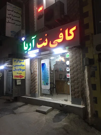 کافی نت آریا