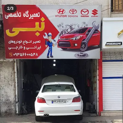 تعمیرگاه تخصصی نبی