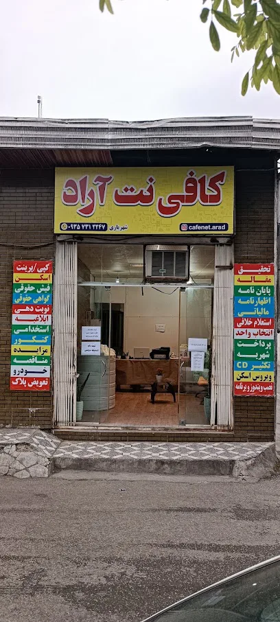 کافی نت آراد | Cafenet Arad