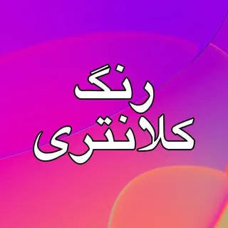 رنگ محسن کلانتری