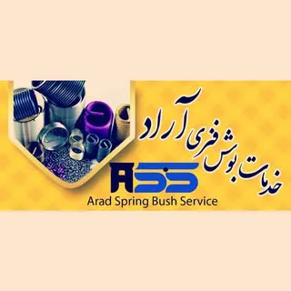 پیچ بریده و بوش فنری آراد