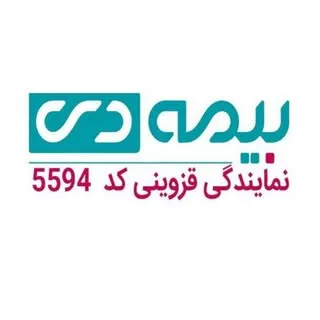بیمه دی نمایندگی قزوینی(۵۵۹۴)