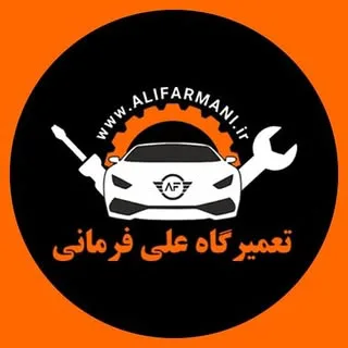 تعمیرگاه تخصصی اتومبیل فرمانی