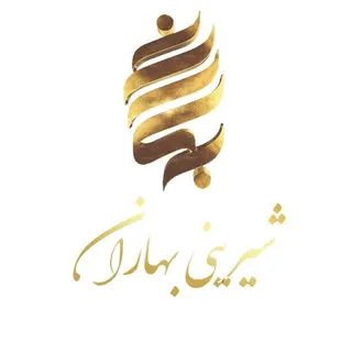 شیــــرینـــی بـــــهاران