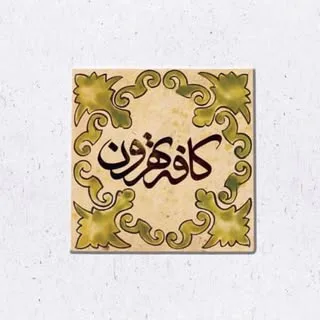 كافه تهرون کندوان | Café Tehroon