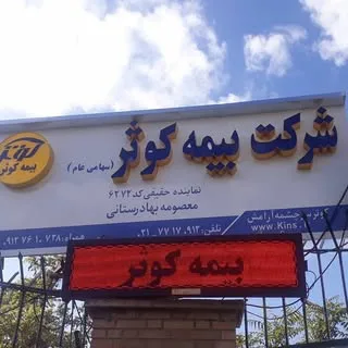 بیمه کوثر-نمایندگی بهادرستانی