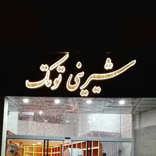 (شیرینی توتک)