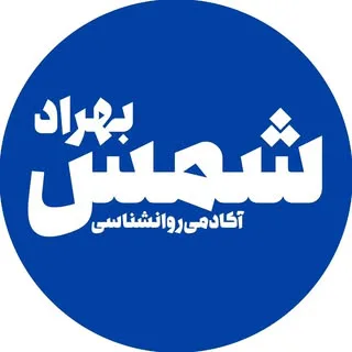 آکادمی‌روانشناسی‌و‌روانپزشکی‌شمس‌بهراد