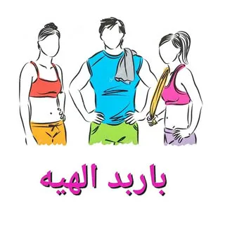 مجموع تفریحی ورزشی باربد الهیه