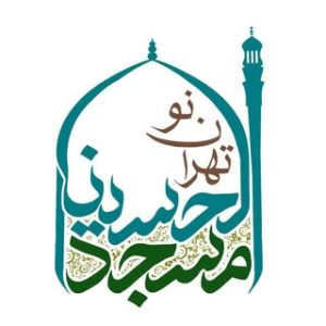 مسجدالحسین(ع) تهران نو