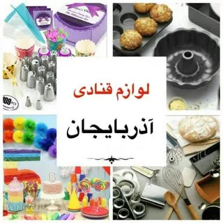 لوازم قنادی آذربایجان مرکزی