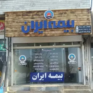 دفتر بیمه ایران شهر آمل