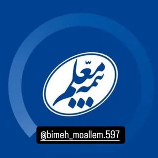 بيمه معلم نمايندگي يحيوي