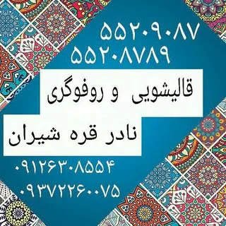 قالیشویی نادر