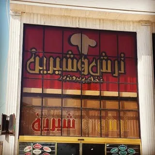 ❤رستوران ترش و شیرین خرمشهر