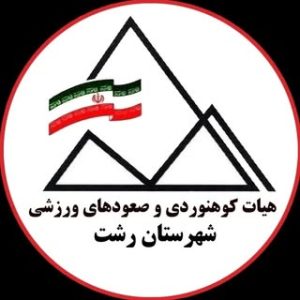 هیأت کوهنوردی و صعودهای ورزشی شهرستان رشت