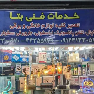 الکتریکی و تعمیرات لوازم خانگی بتا