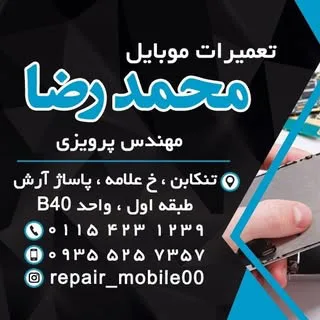 تعمیرات موبایل محمدرضا(تنکابن)پرویزی
