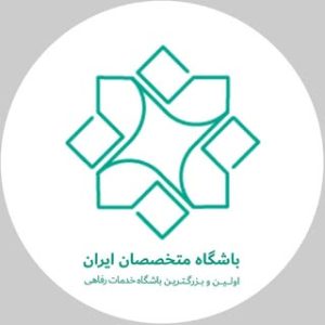 باشگاه متخصصان ایران