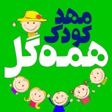 پيش دبستانى و مهدكودک همه‌گل | Hamegol Kindergarten