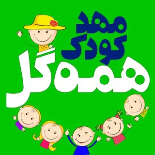 پيش دبستانى و مهدكودک همهگل | Hamegol Kindergarten