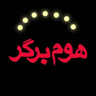 هوم برگر | HomeBurger