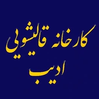 کارخانه قالیشویی ادیب