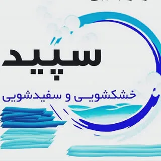 خشکشوئی سپید