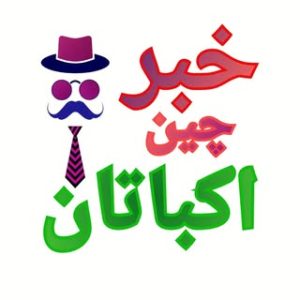 رسانه محلی شهرک اکباتان