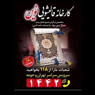 قالیشویی نوین  در تهران ، کرج و حومه