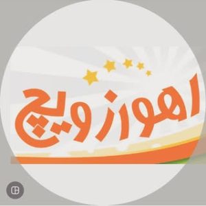 اهوازویچ/ارائه برگر/سوخاری/پیتزا/اسنک/پنه آلفردو