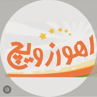اهوازویچ/ارائه برگر/سوخاری/پیتزا/اسنک/پنه آلفردو