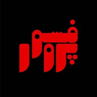 رستوران پروفسور