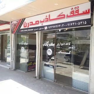 سقف کاذب مدرن .فیروزآباد-فارس
