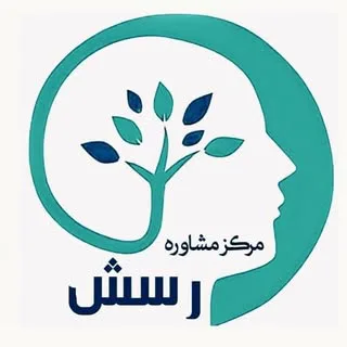 مرکز مشاوره و روانشناسی رسش