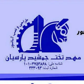 صنایع آسانسورتخت جمشید پارسیان