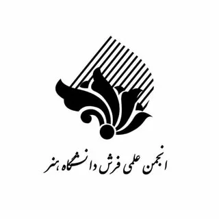 انجمن علمی فرش دانشگاه هنر