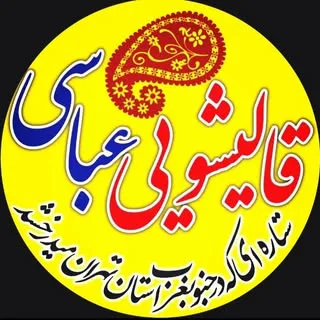 قالیشویی عباسی
