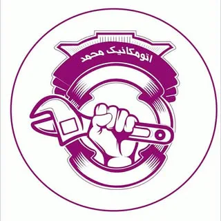 automechanika_mohammadتعمیرگاه اتومکانیک/محمد