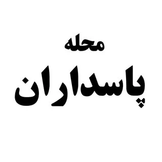 پیج رسمی محله های شمال شرق تهران