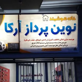 خانه هوشمند نوین پرداز آرکا